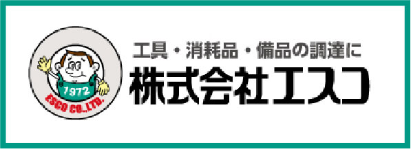 株式会社エスコ