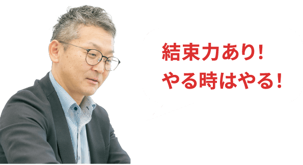 結束力あり！やる時はやる！