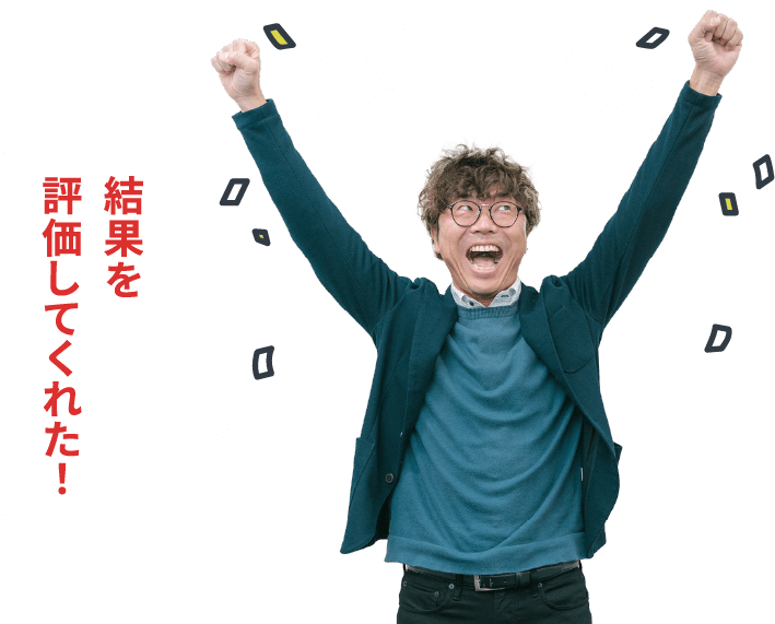 結果を評価してくれた！