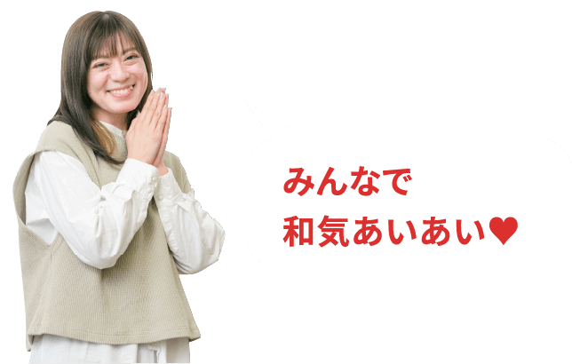 みんなで和気あいあい♥