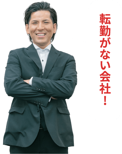転勤がない会社!
