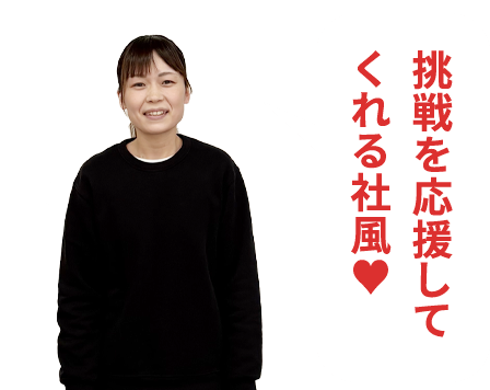 挑戦を応援してくれる社風♥