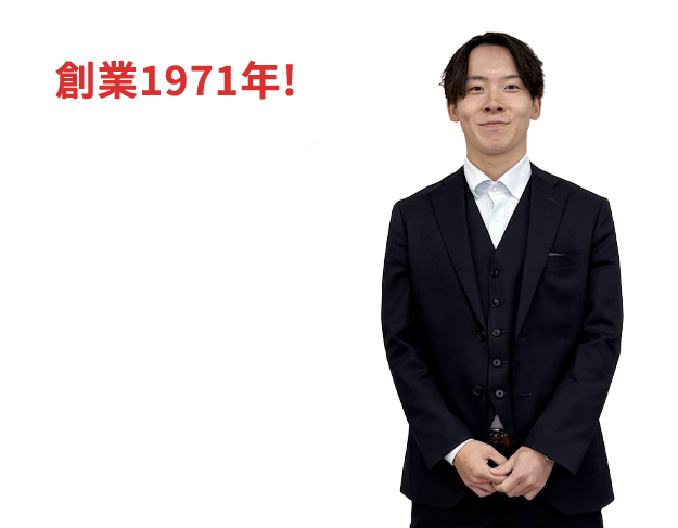 創業1971年!