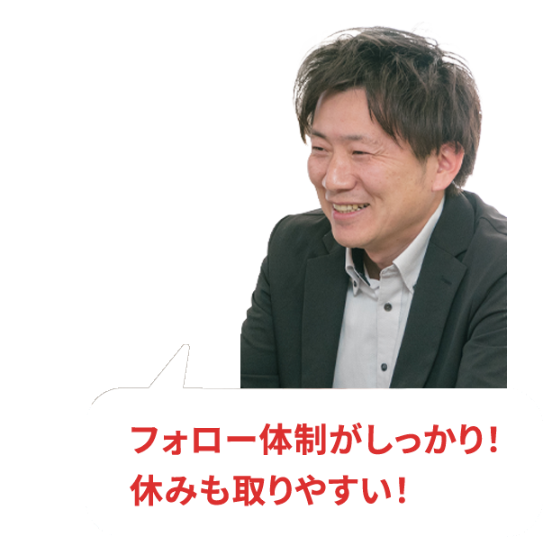 フォロー体制がしっかり！休みも取りやすい！